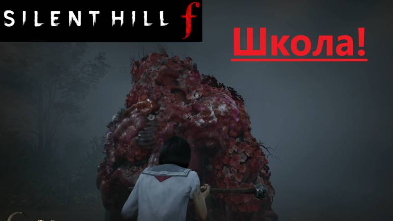SILENT HILL f  2025.10.03. Школа!