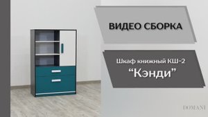 Видео сборка. Спальня Кэнди. Шкаф книжный КШ-2.