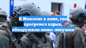 В Мюнхене в доме, где прогремел взрыв, обнаружили мины-ловушки