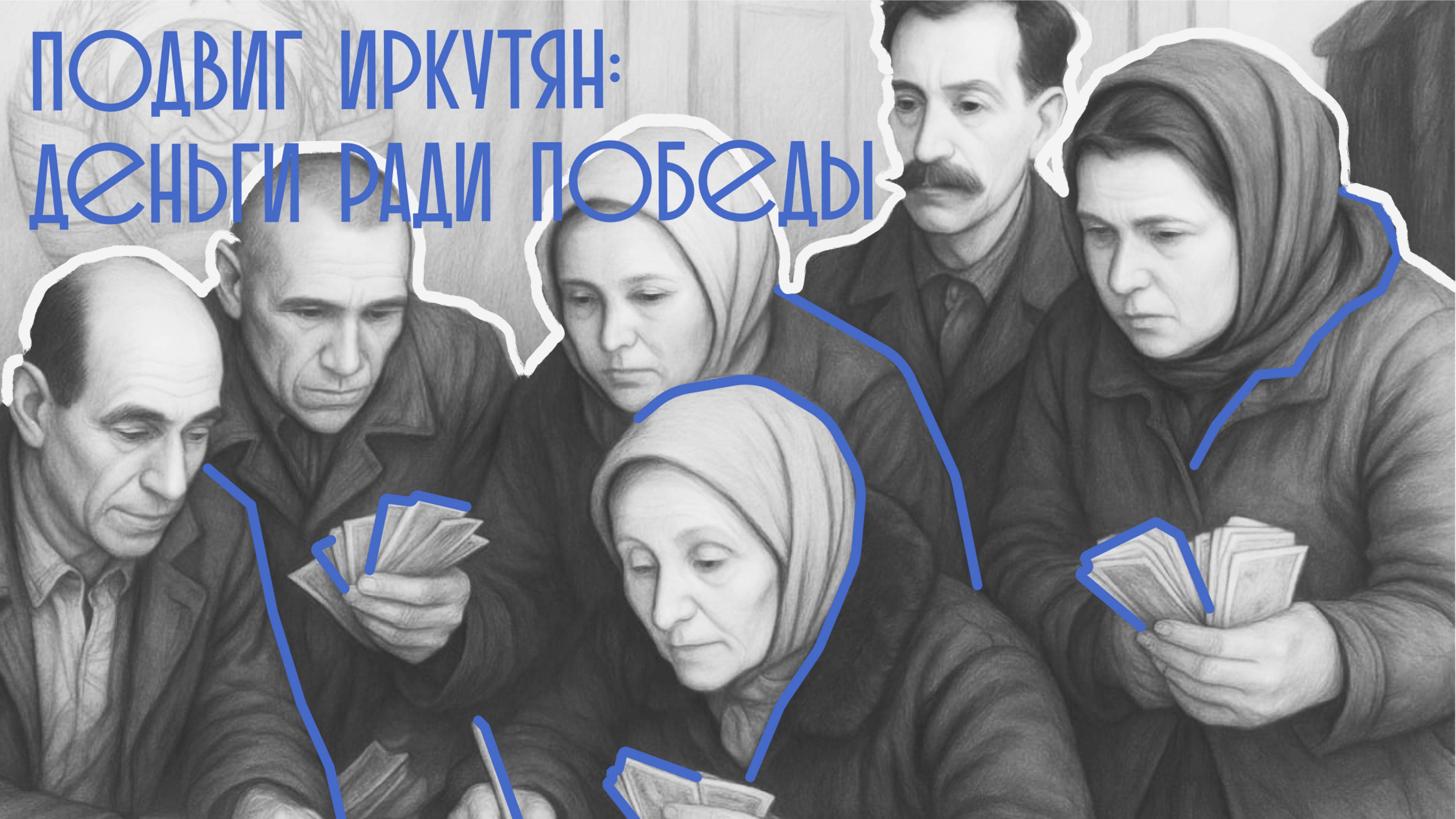 10. Подвиг иркутян_ пожертвования ради Победы