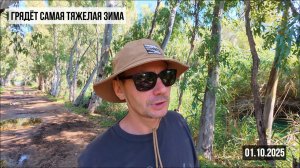 Грядёт самая тяжелая зима. 01.10.2025