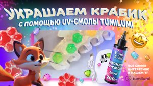 Мастер-класс: украшем заколку-крабик с помощью эпоксидной uv-смолы TumiLumi