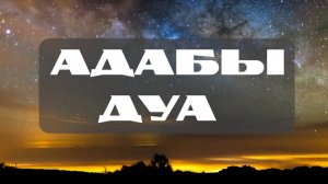 Адабы дуа