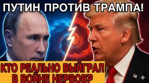 Трамп разрешил удары по России — и проиграл Путину! Шокирующая история противостояния