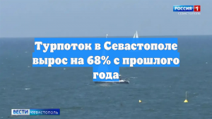 Турпоток в Севастополе вырос на 68% с прошлого года