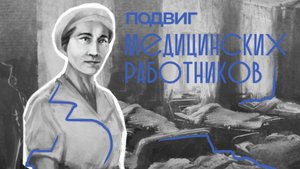9. Подвиг медицинских работников