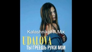 UDALOVA - Ты греешь руки мои (KalashnikoFF Mix)
