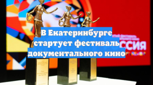 В Екатеринбурге стартует фестиваль документального кино