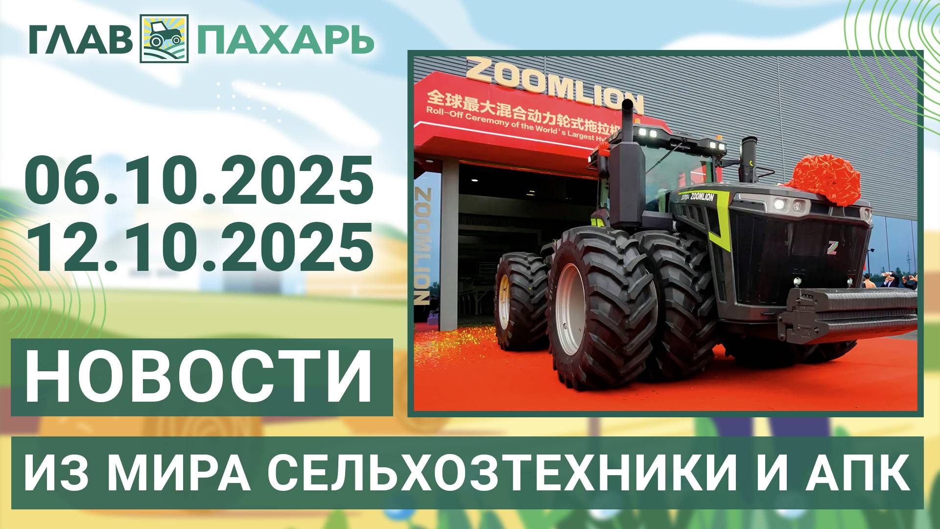Новости из мира сельхозтехники и АПК. Итоги недели 06.10.2025 - 12.10.2025