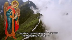 АКАФИСТ МОЛИТВА АРХИСТРАТИГУ МИХАИЛУ