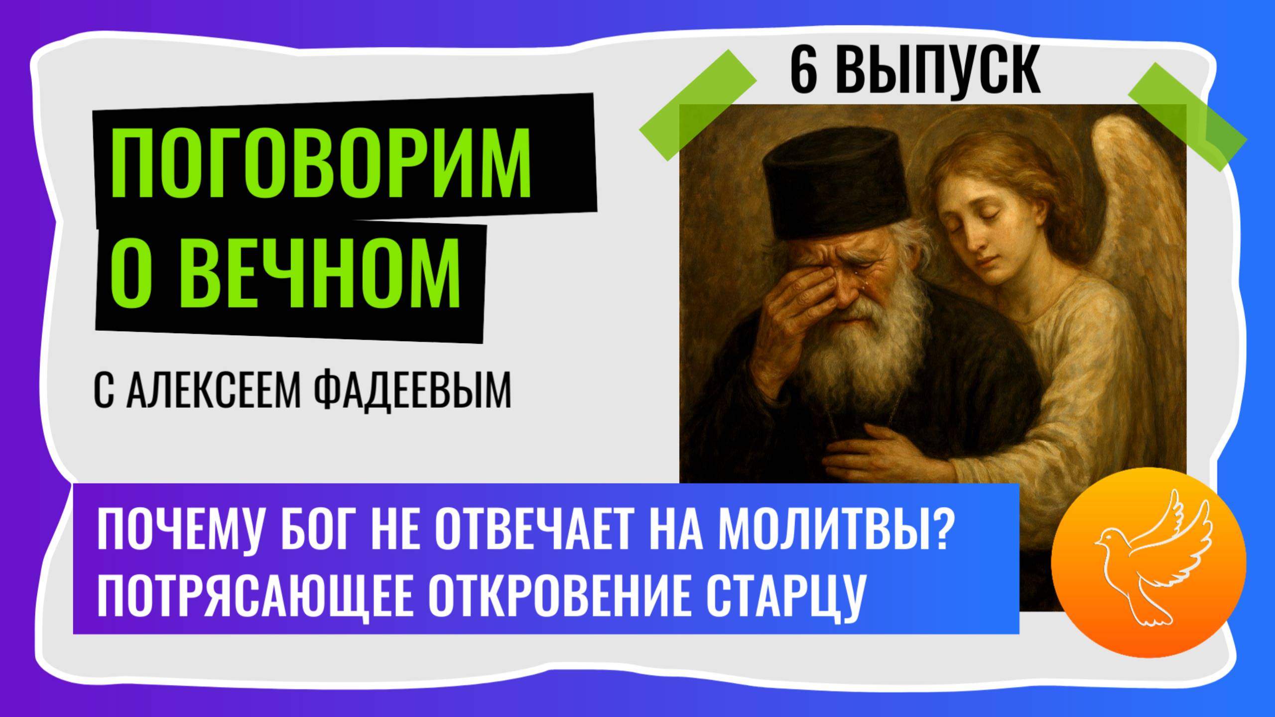 Старцу явился Ангел и показал: почему наши молитвы не доходят до Бога. Поговорим о вечном. 6 выпуск