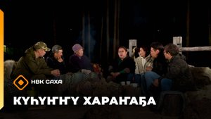 «Күһүҥҥү хараҥаҕа...»     (30.09.25)