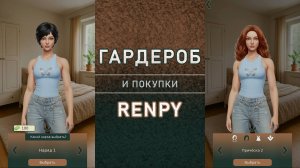 Гардероб в RenPy | Для визуальной новеллы | Покупки в Ренпай