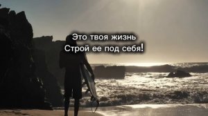 Это твоя жизнь! Строй ее под себя!