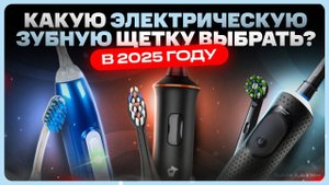 ТОП лучших Электрических зубных щеток / Какую выбрать?