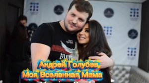 Андрей Голубев & ИИ - Вселенная Моя Мама ( Version Rock ).