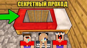 2 НУБА И ДЕВУШКА ПРО НАШЛИ СЕКРЕТНЫЙ ПРОХОД ПОД КРОВАТЬЮ В МАЙНКРАФТ