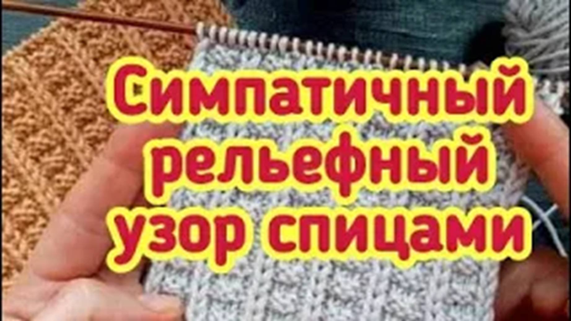 Симпатичный рельефный узор спицами