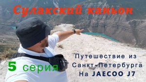 Дагестан 5 серия Сулакский каньон