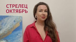 СТРЕЛЕЦ ГОРОСКОП НА ОКТЯБРЬ 2025 Марина Балицкая