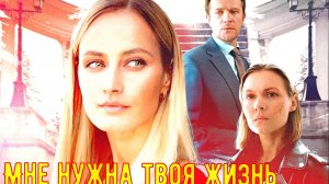 Мне нужна твоя жизнь 1 Сезон 2025 Сюжет и дата выхода Сериал  (Телеканал Россия)
