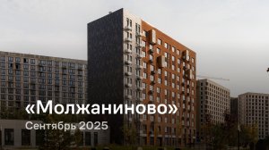 «Молжаниново» / сентябрь 2025