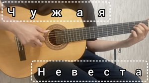 opium. - чужая невеста | фингерстайл кавер на гитаре