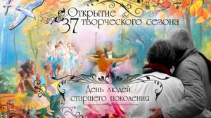 Открытие 37 творческого сезона