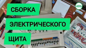 Сборка электрического щита
