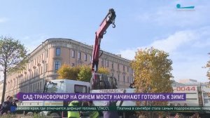 Сад-трансформер на Синем мосту начинают готовить к зиме