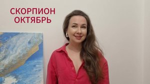 СКОРПИОН ГОРОСКОП НА ОКТЯБРЬ 2025 Марина Балицкая