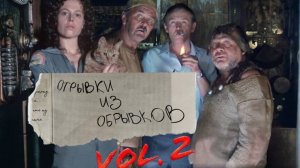 Отрывки из обрывков. Выпуск №2.