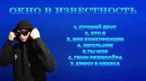 ОКНО В ИЗВЕСТНОСТЬ (Премьера 2025)