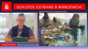1715 ЗОЛОТОЕ СЕЧЕНИЕ В ЖИВОПИСИ