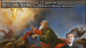О церковных праздниках. Преставление апостола Иоанна Богослова.