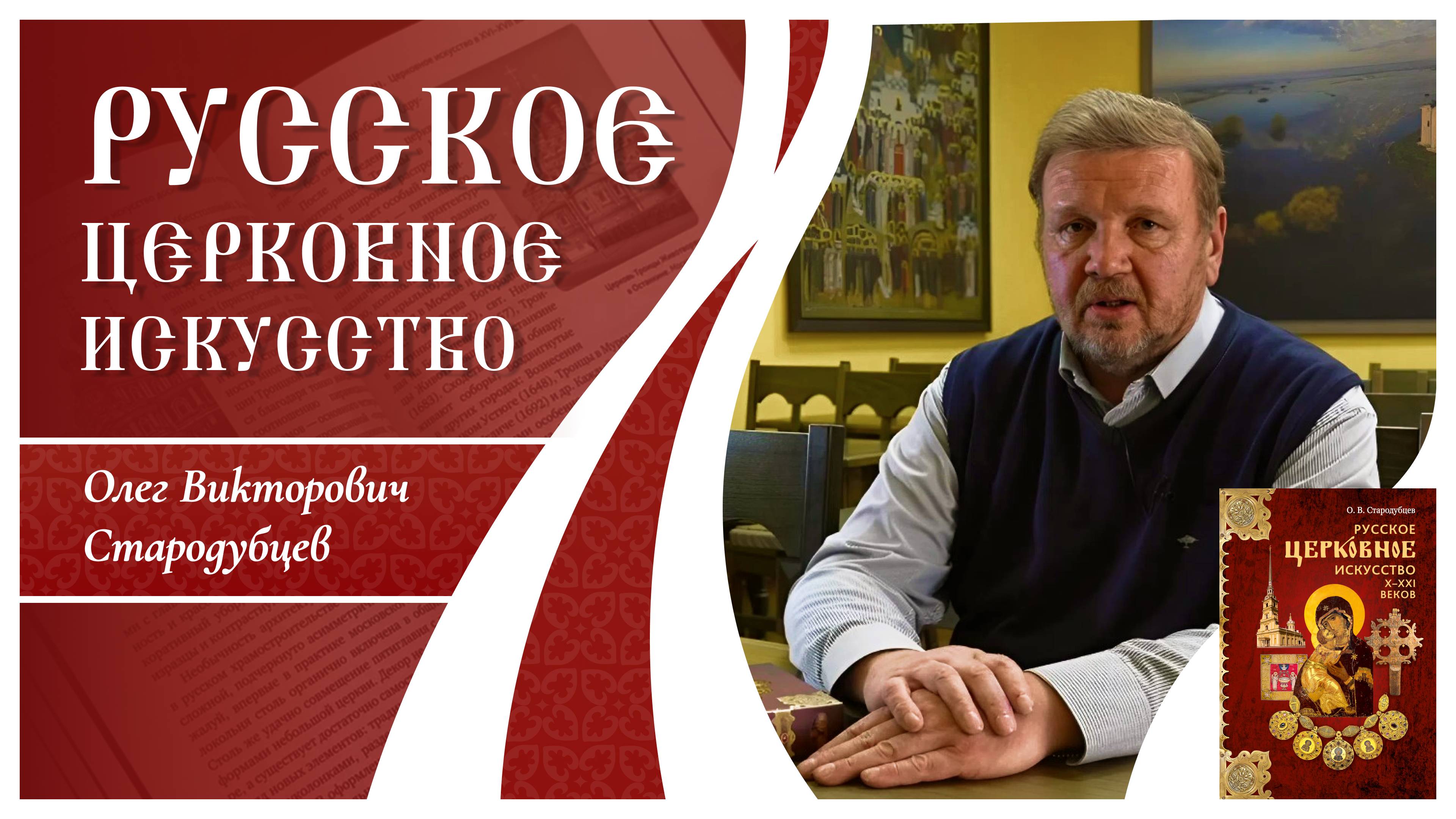 Русское церковное искусство Х–ХХI веков. Олег Викторович Стародубцев