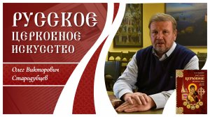 Русское церковное искусство Х–ХХI веков. Олег Викторович Стародубцев