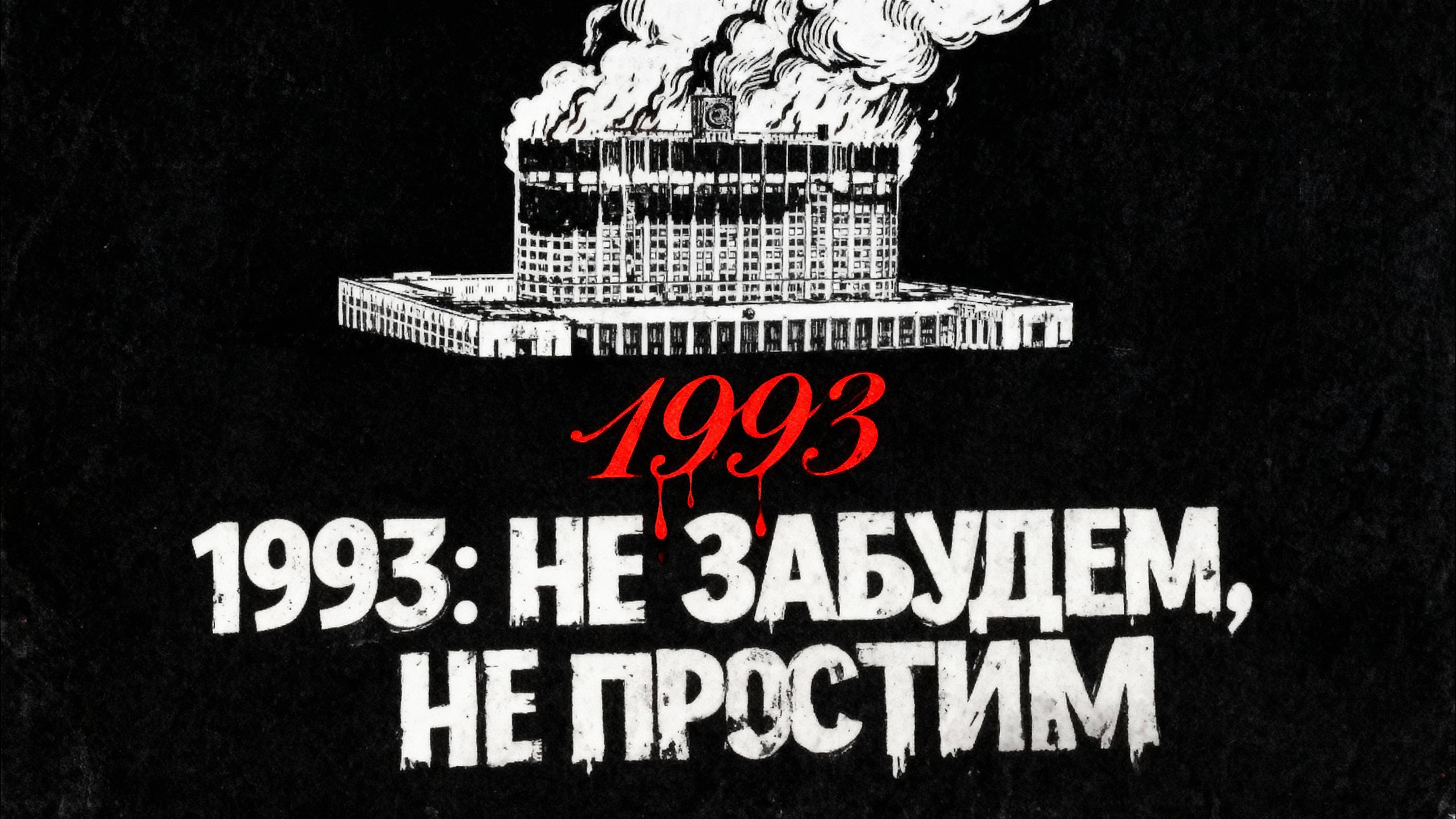 1993: НЕ ЗАБУДЕМ, НЕ ПРОСТИМ