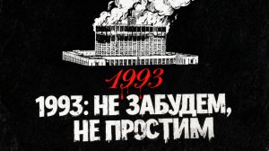 1993: НЕ ЗАБУДЕМ, НЕ ПРОСТИМ