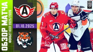 АВТОМОБИЛИСТ – АМУР | Обзор матча Фонбет КХЛ сезон 2025/2026 | 01.10.2025