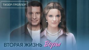 Вторая жизнь Веры | Тизер Трейлер | Сериал 2025 | 1-й сезон