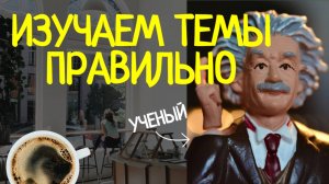 Изучать темы по общественным наукам как ученый