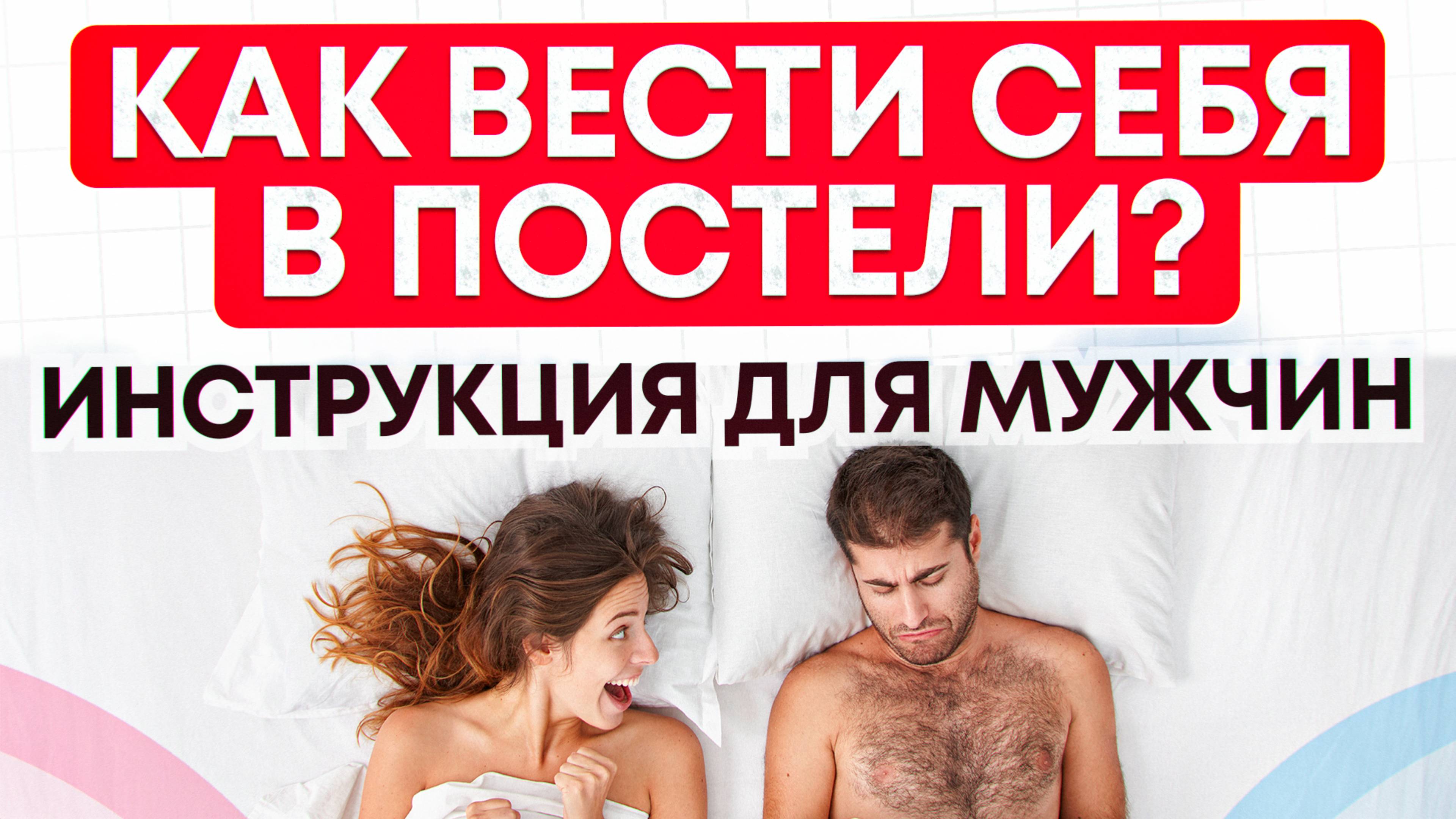 Как вести себя в постели, инструкция для мужчин смотреть онлайн