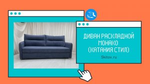 Диван раскладной Монако ткань Катания Стил (Россия)