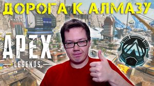 ПЫТАЮСЬ АПНУТЬ АЛМАЗ В АПЕКС ЛЕДЖЕНС. ЧАСТЬ 2😤 (APEX LEGENDS)