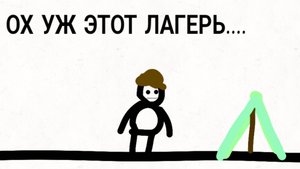 Ох уж этот лагерь...