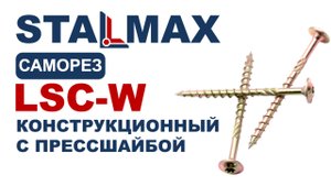 Испытание Саморез конструкционный STALMAX LSC-W с прессшайбой и шлицем TORX желтый цинк