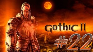 Gothic 2: Night of the Raven (Готика 2) #22. Яркендар