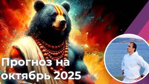 Прогноз на октябрь 2025 г