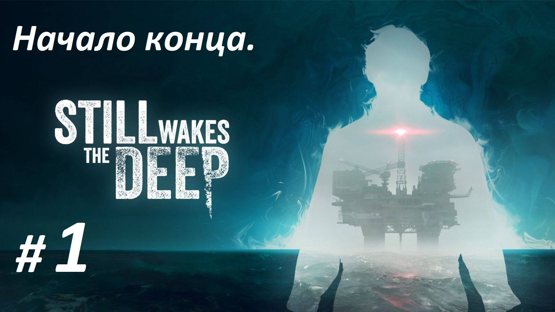 Прохождение «Still Wakes The Deep» (Часть 1-я) Начало конца.
